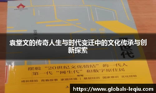 袁堂文的传奇人生与时代变迁中的文化传承与创新探索