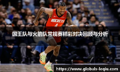 国王队与火箭队常规赛精彩对决回顾与分析