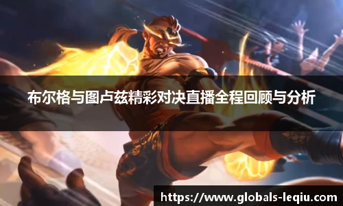布尔格与图卢兹精彩对决直播全程回顾与分析