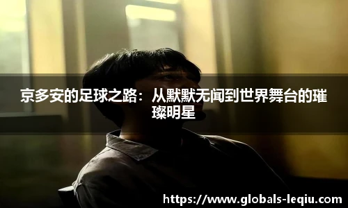 京多安的足球之路:从默默无闻到世界舞台的璀璨明星